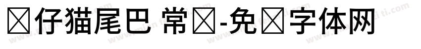 贴仔猫尾巴 常规字体转换
